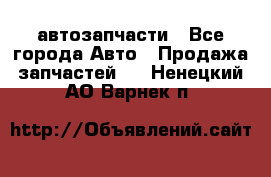 автозапчасти - Все города Авто » Продажа запчастей   . Ненецкий АО,Варнек п.